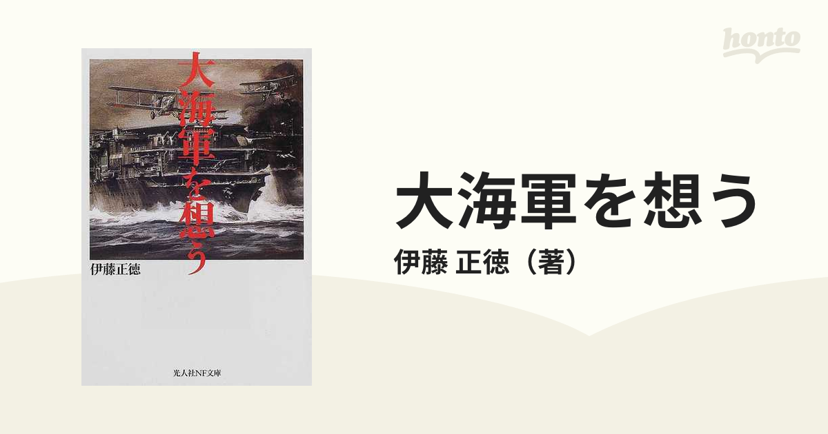 大海軍を想う その興亡と遺産の通販/伊藤 正徳 光人社NF文庫 - 紙の本