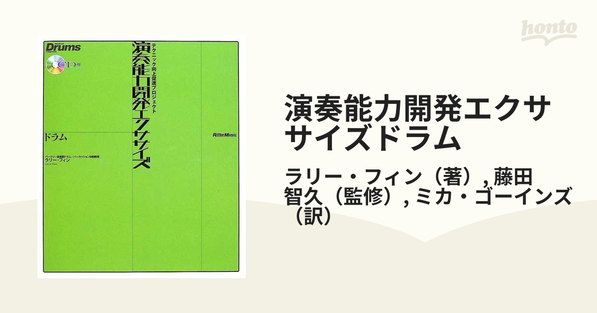 引出物 演奏能力開発エクササイズ ドラム Espaciomalvon Com Ar