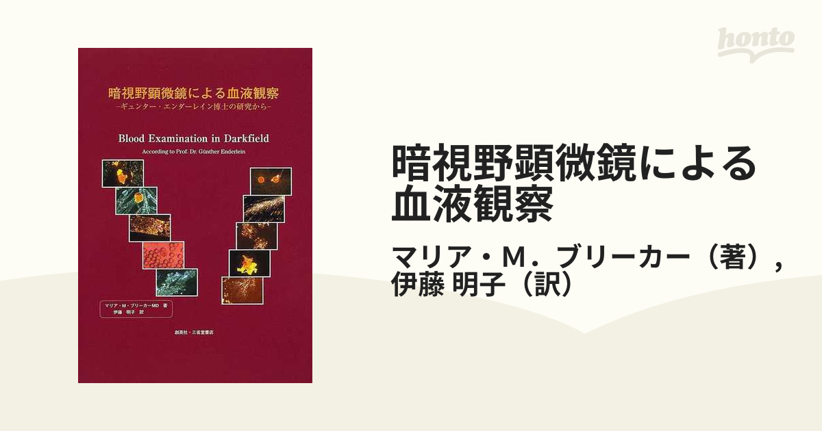 暗視野顕微鏡による血液観察 ギュンター・エンダーレイン博士の研究から