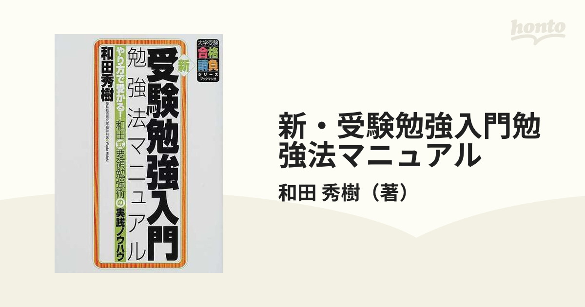 新・受験勉強入門勉強法マニュアル やり方で受かる！和田式要領勉強術