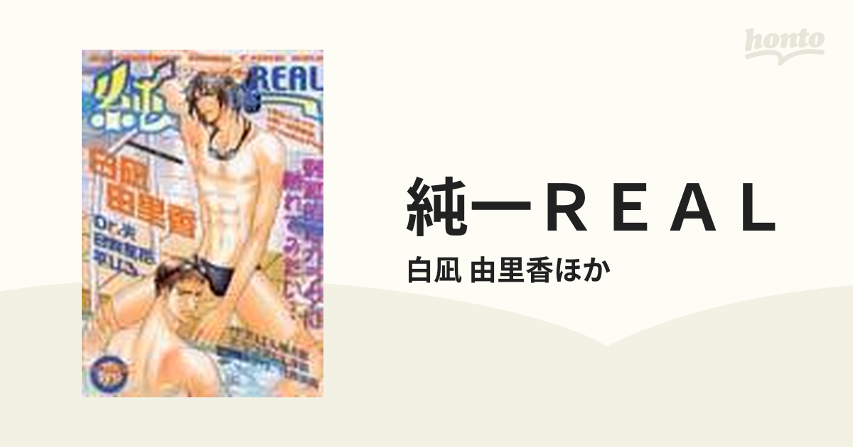 純一ＲＥＡＬ Ｖｏｌ．６ （光彩コミックス）の通販/白凪 由里香ほか