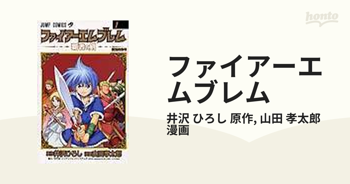 ファイアーエムブレム １ 覇者の剣 （ジャンプ・コミックス）の通販