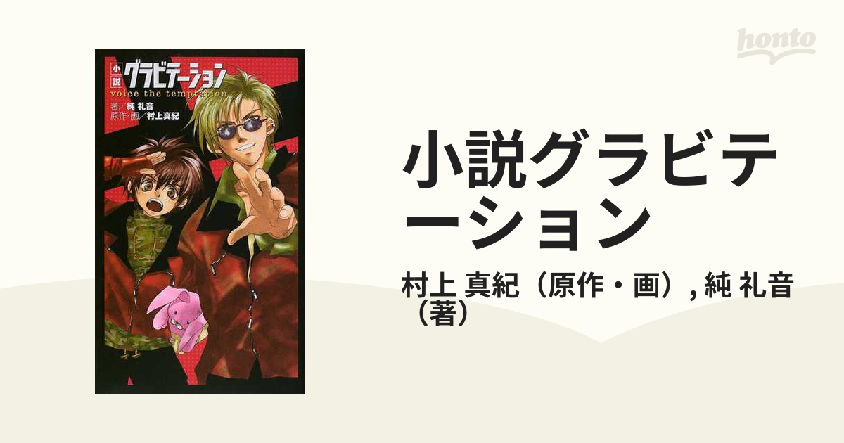 小説グラビテーション Voice the temptation