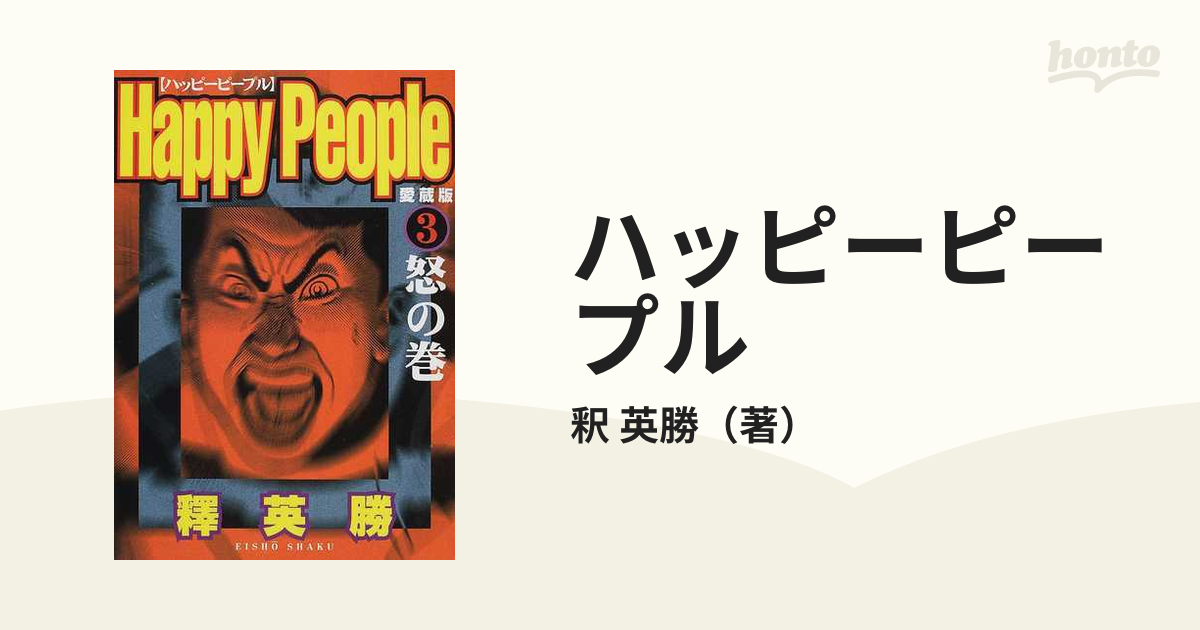 シユウエイシヤページ数ハッピーピープル １ 新装版/集英社/釈