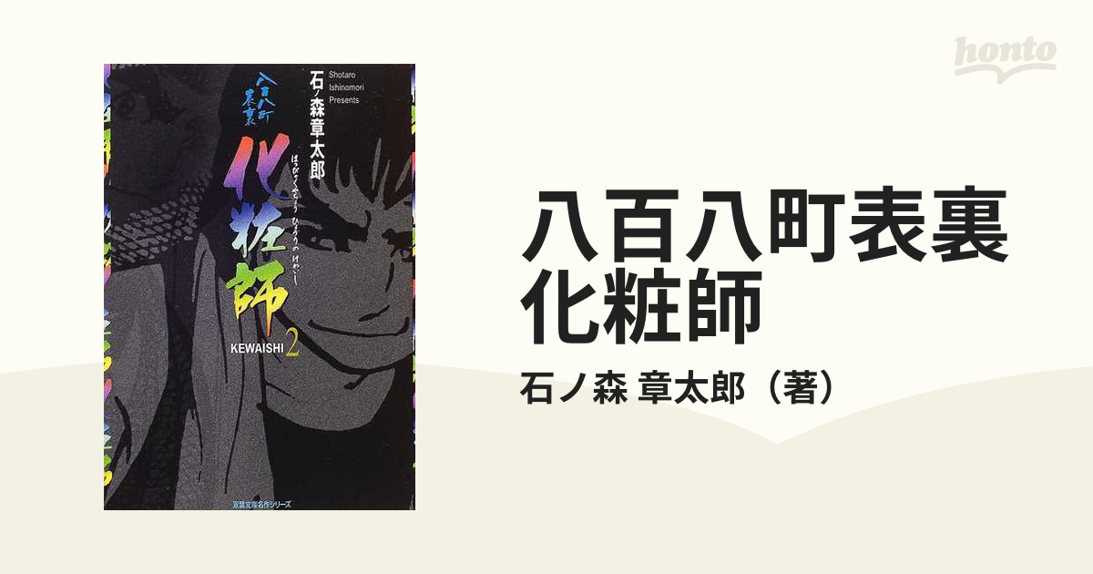 化粧師全2巻 石ノ森章太郎 双葉文庫 最初の - 全巻セット