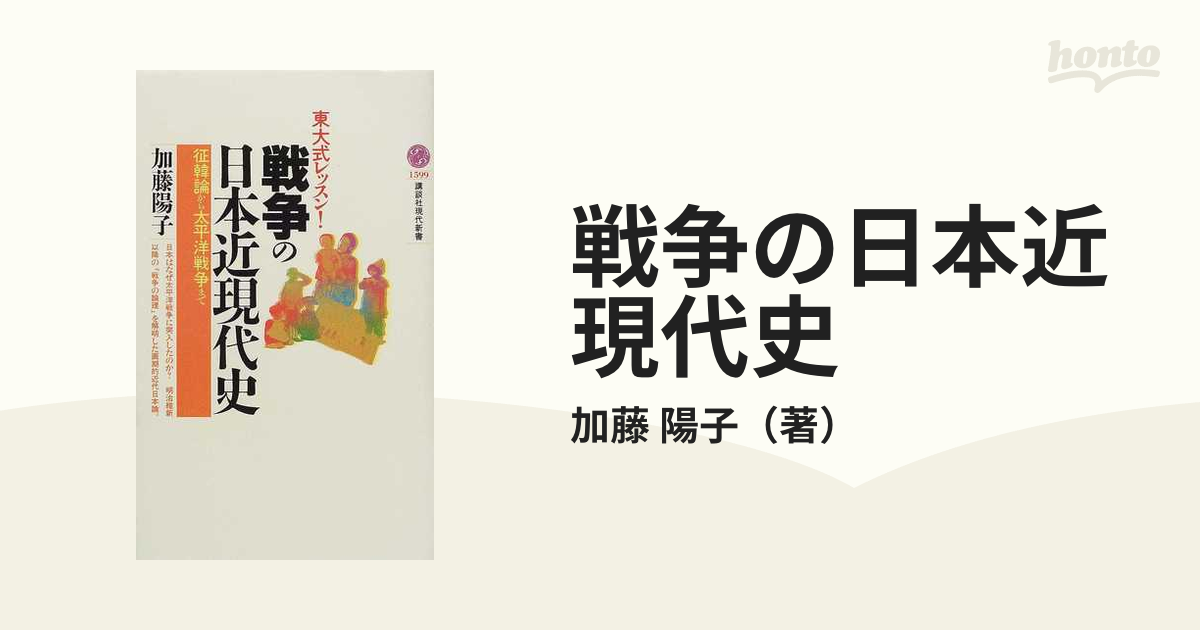 戦争の日本近現代史 東大式レッスン！征韓論から太平洋戦争までの通販