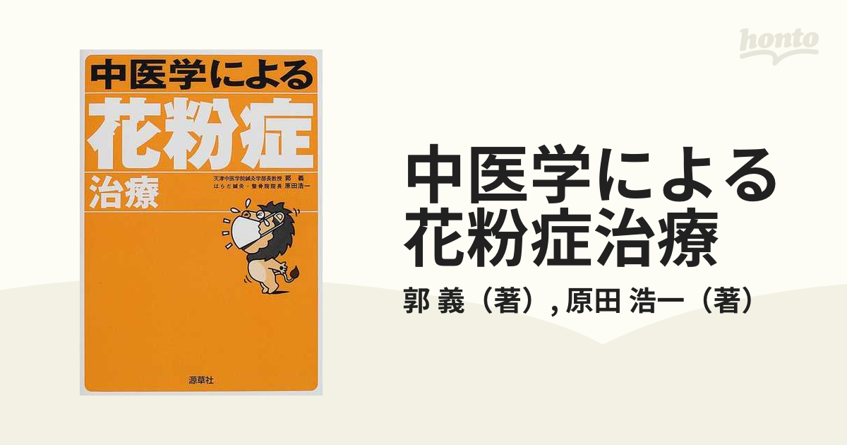 中医学による花粉症治療の通販/郭 義/原田 浩一 - 紙の本：honto本の