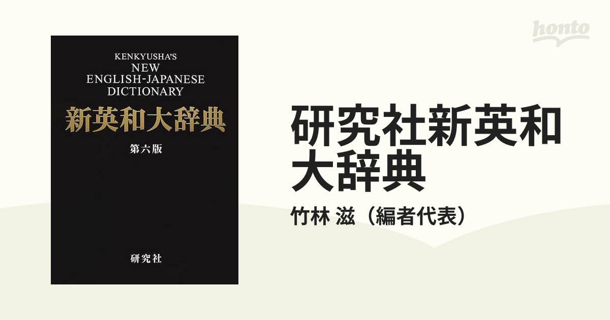 研究社新英和大辞典 第６版の通販/竹林 滋 - 紙の本：honto本の通販ストア