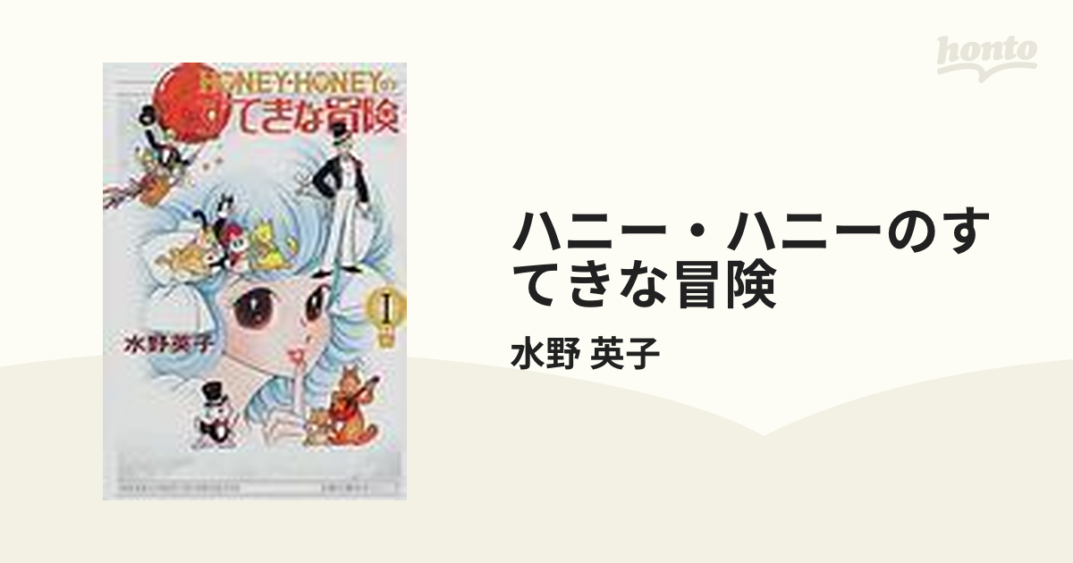 ハニー・ハニーのすてきな冒険 2巻セットの通販/水野 英子 - 紙の本：honto本の通販ストア