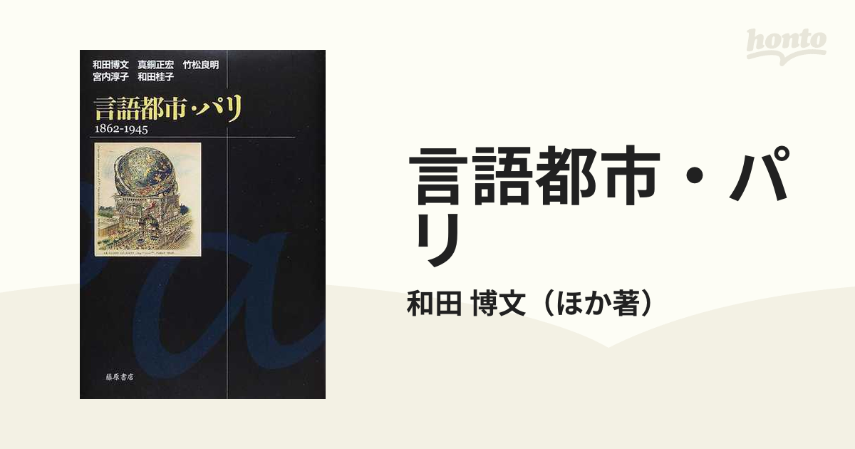 言語都市・パリ １８６２−１９４５