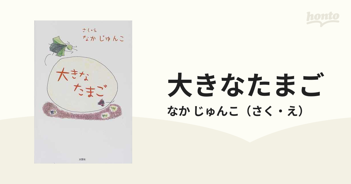 大きなたまご/文芸社/なかじゅんこ-