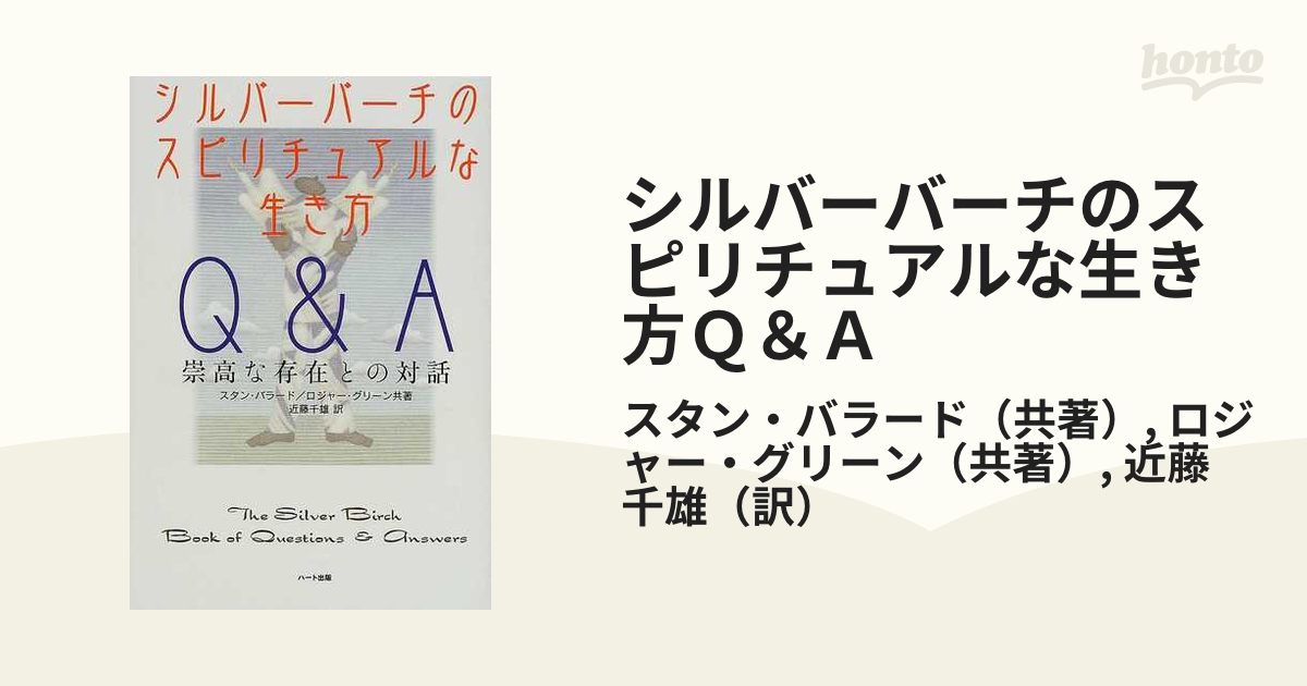 シルバーバーチのスピリチュアルな生き方Ｑ＆Ａ 崇高な存在との対話