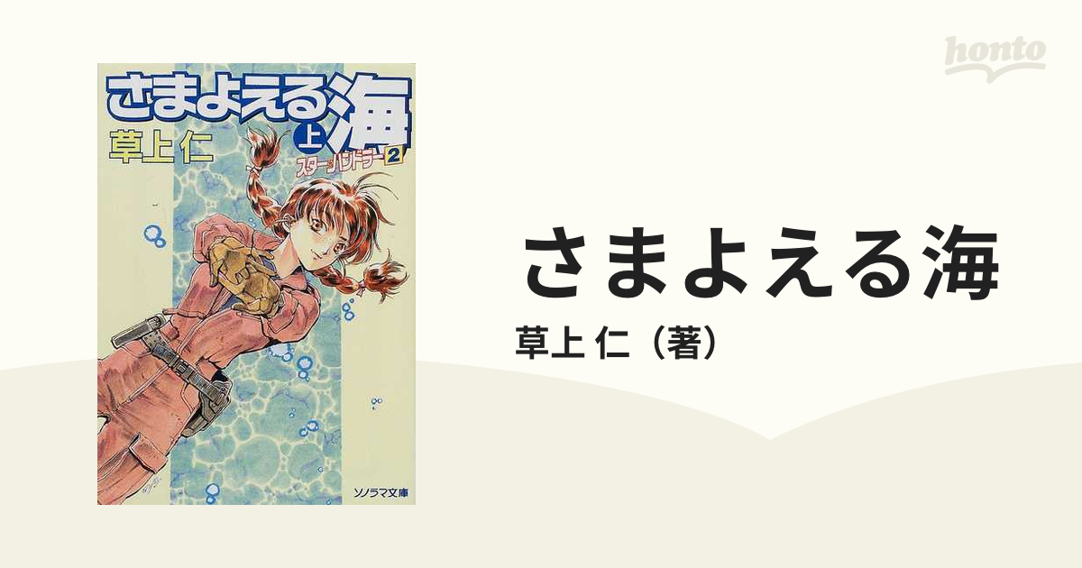 さまよえる海 スター・ハンドラー ２ 上の通販/草上 仁 - 紙の本 ...