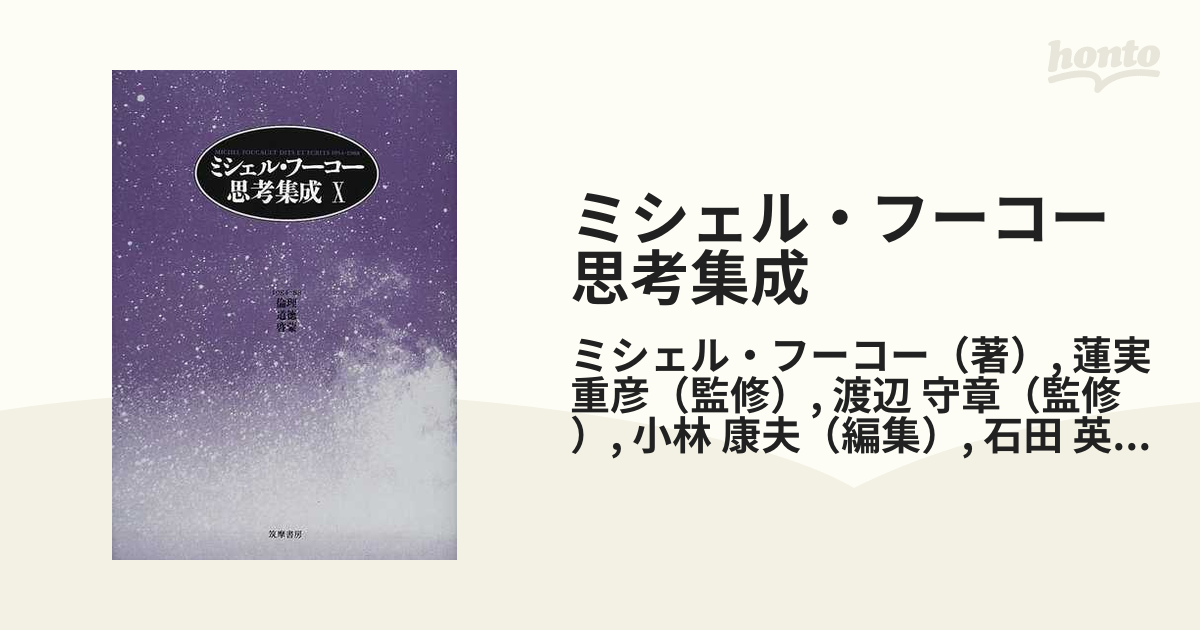 ☘️【匿名配送・送料無料】　ミシェル・フーコー思考集成 8 初版　単行本 ミシェル・フーコー思考集成 8 1979-81 | ミシェル フーコー