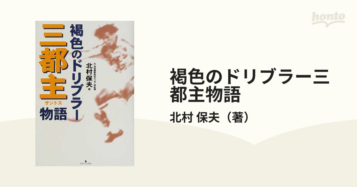 褐色のドリブラー三都主物語の通販/北村 保夫 - 紙の本：honto本の通販ストア