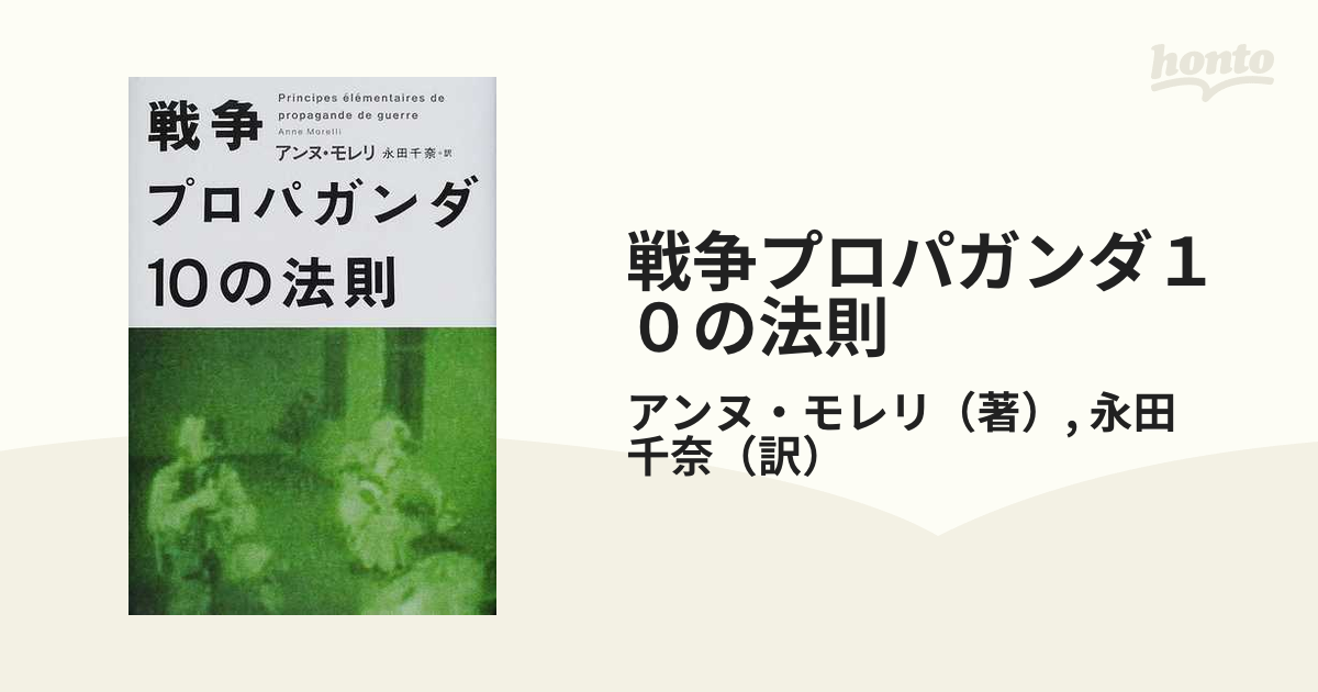 戦争プロパガンダ１０の法則の通販/アンヌ・モレリ/永田 千奈 - 紙の本