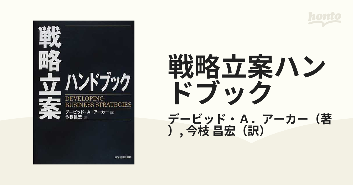 戦略立案ハンドブック - ビジネス/経済