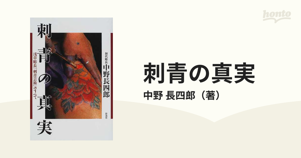 刺青の真実 浅草彫長「刺青芸術」のすべての通販/中野 長四郎 - 紙の本