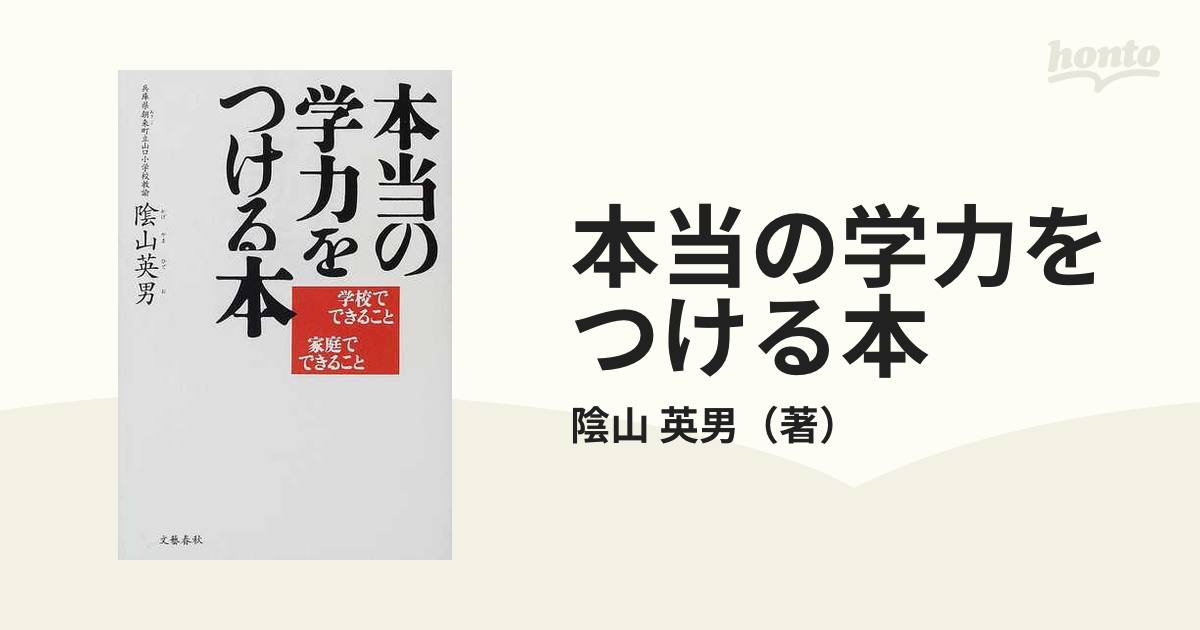 本当の学力をつける本 学校でできること家庭でできること 陰山英男／著