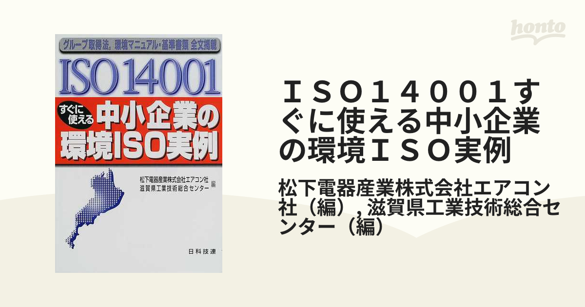 ＩＳＯ１４００１すぐに使える中小企業の環境ＩＳＯ実例 グループ取得