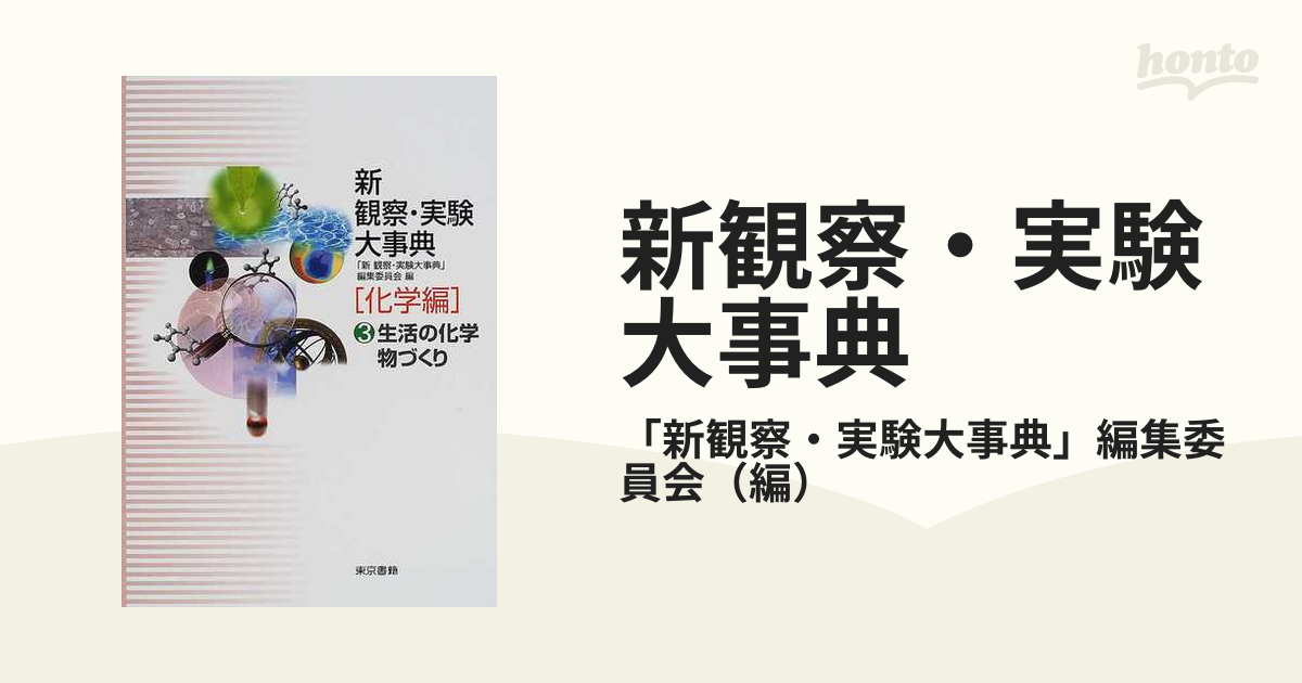 新 観察実験大事典」編集委員会 新 観察・実験大事典 化学編 - 参考書