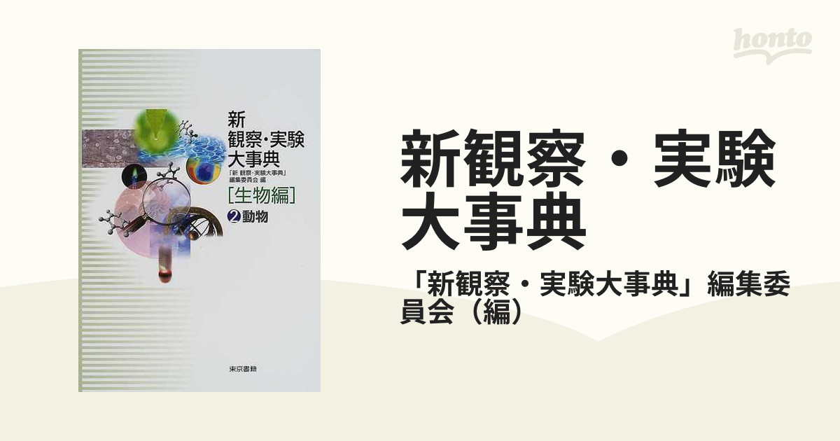 値下げしました！】新観察・実験大事典 生物編 - 人文/社会