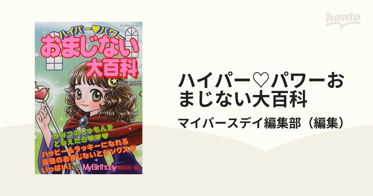 ハイパー・パワーおまじない大百科/実業之日本社/マイバースデイ編集部