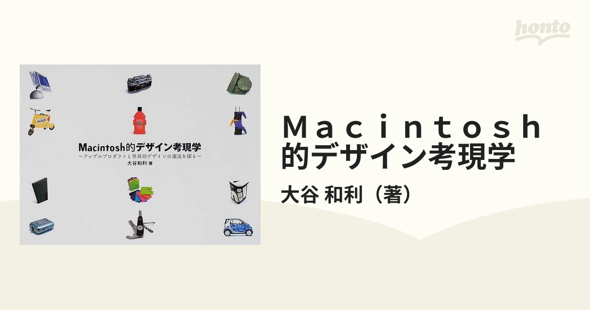 Ｍａｃｉｎｔｏｓｈ的デザイン考現学 アップルプロダクトと世界的