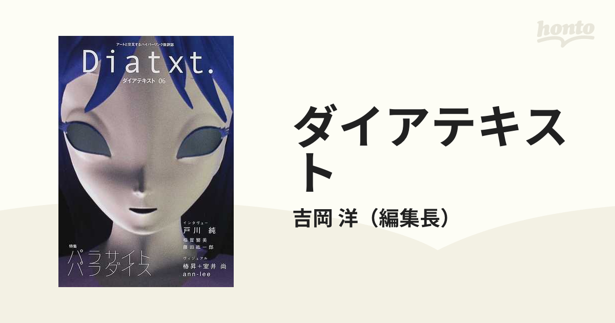 ダイアテキスト アートと交叉するハイパーリンク批評誌 ０６