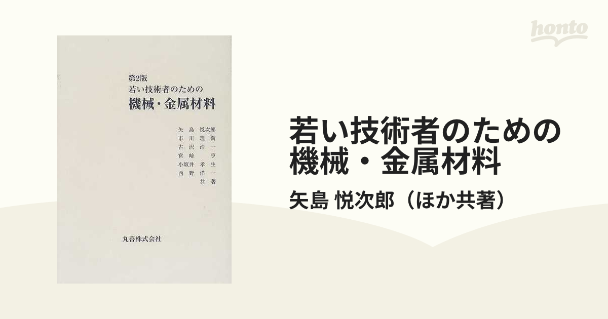 若い技術者のための機械・金属材料 第２版