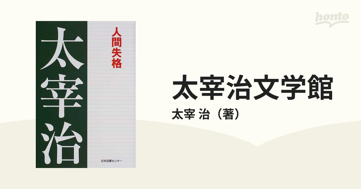 太宰治文学館 ワイド版 １ 人間失格の通販/太宰 治 - 小説：honto本の ...