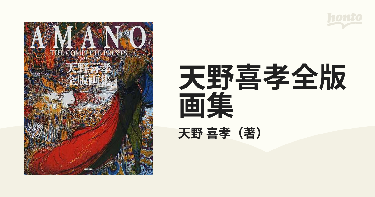 天野喜孝全版画集 1991－2001