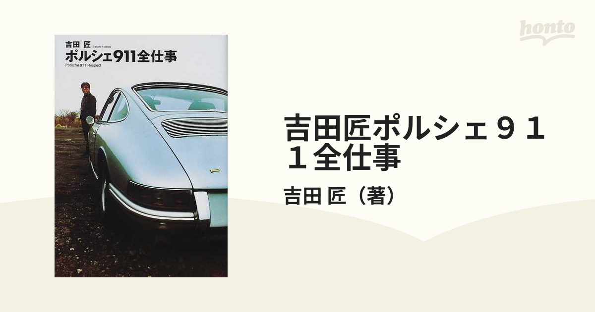 吉田匠ポルシェ911全仕事-connectedremag.com