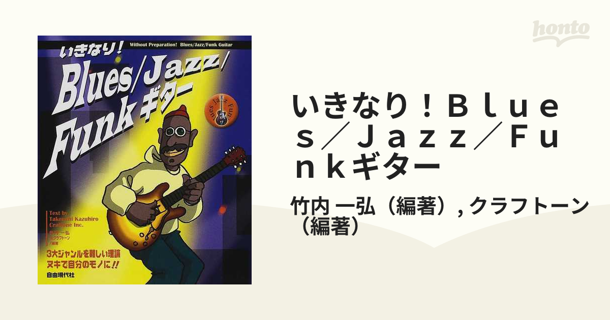 いきなり！Ｂｌｕｅｓ／Ｊａｚｚ／Ｆｕｎｋギター ３大ジャンルを難しい理論ヌキで自分のモノに！！