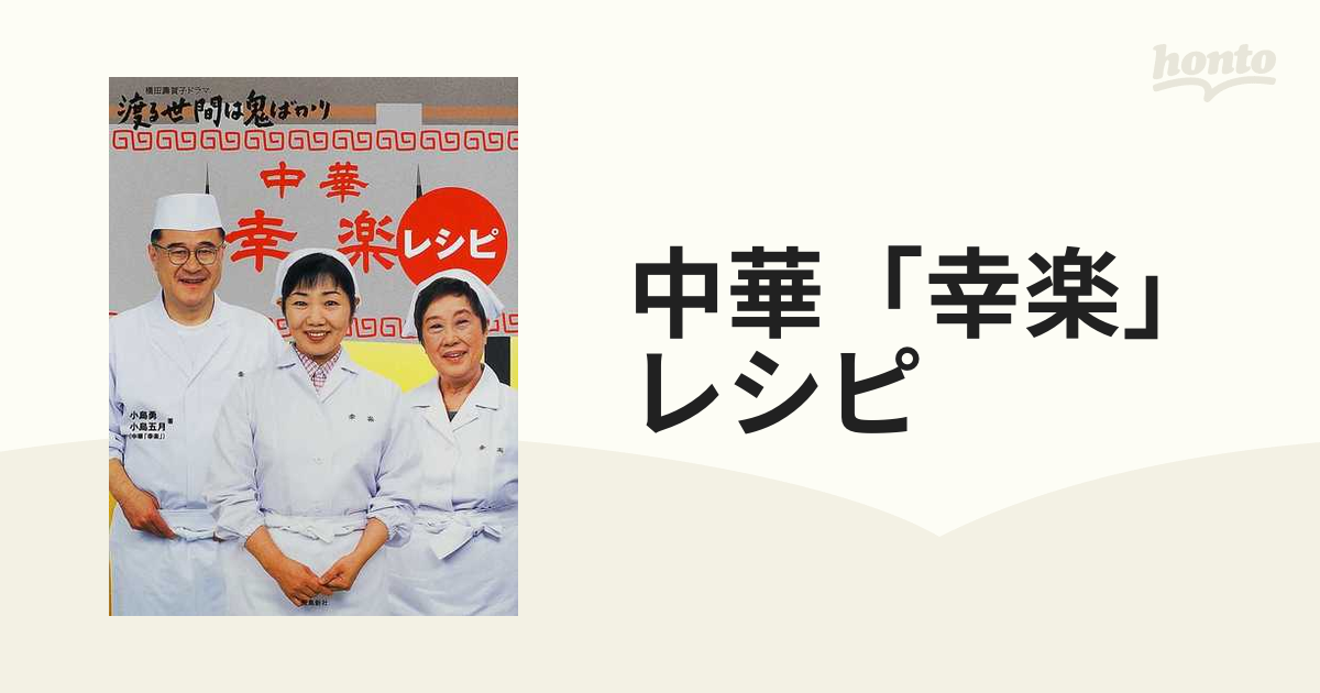 中華「幸楽」レシピ 橋田寿賀子ドラマ渡る世間は鬼ばかりの通販 - 紙の