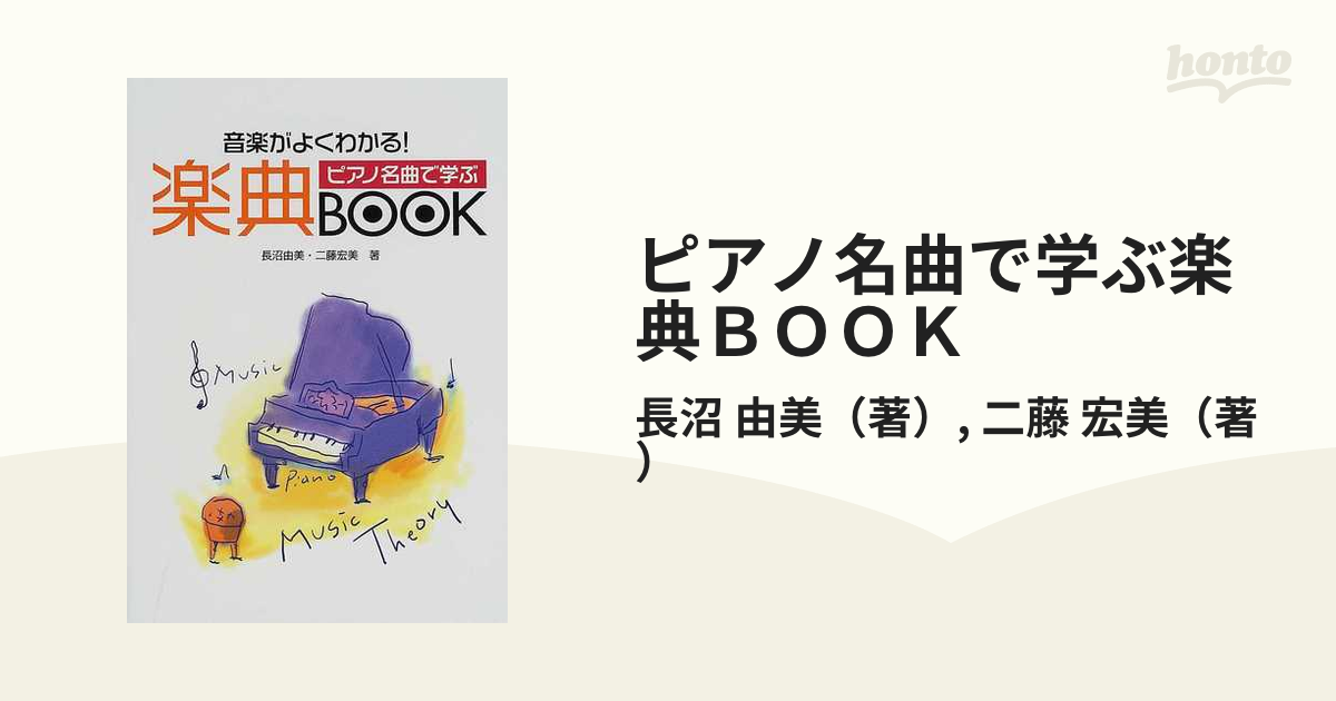 ピアノ名曲で学ぶ楽典ＢＯＯＫ 音楽がよくわかる！の通販/長沼 由美/二