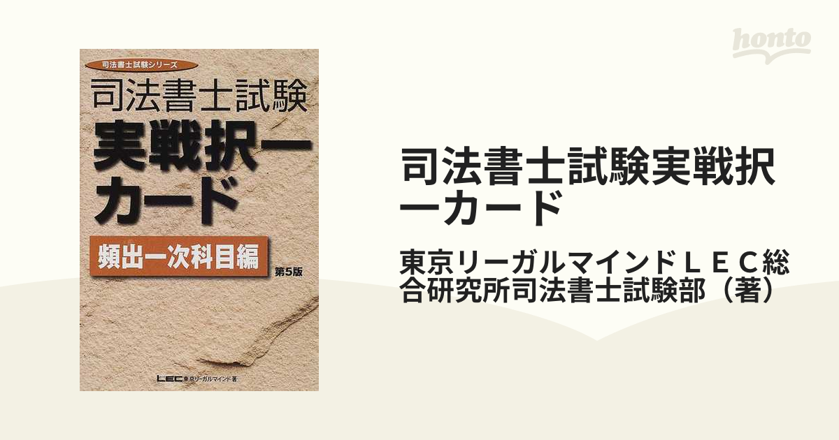 司法書士試験実戦択一カード 頻出１次科目編 第５版/東京リーガル