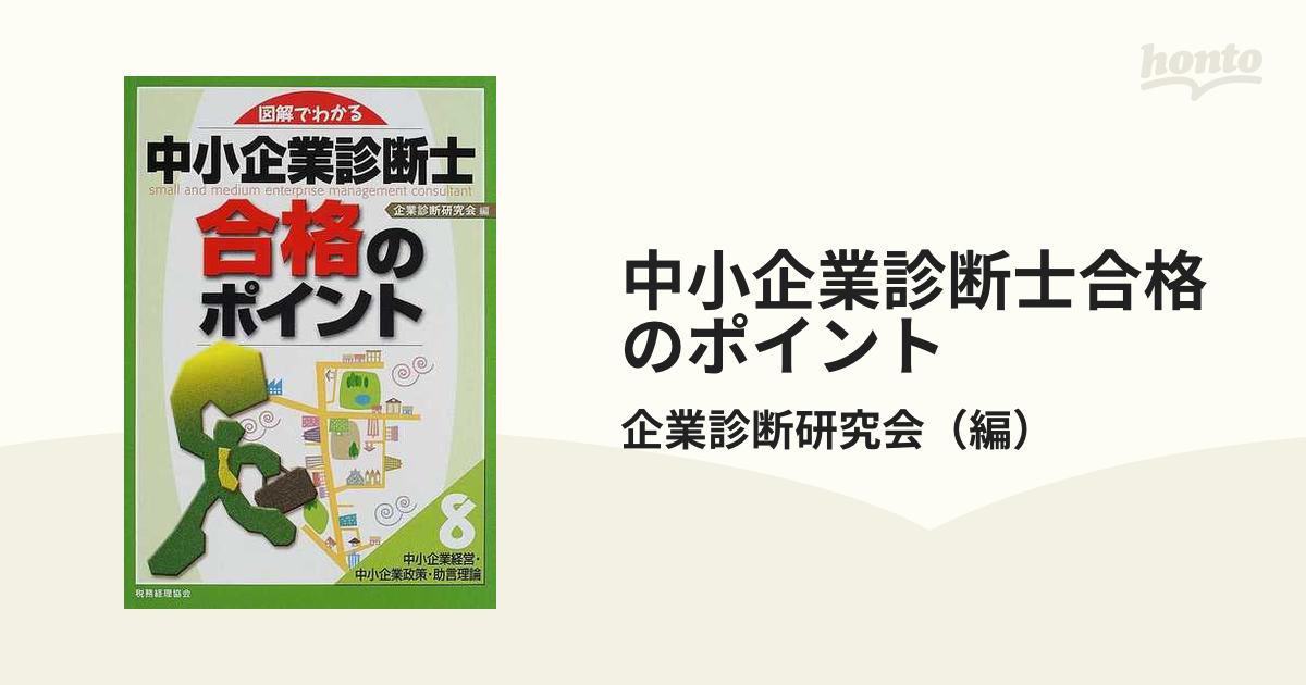 図解でわかる中小企業診断士合格のポイント １/税務経理協会/企業診断 ...