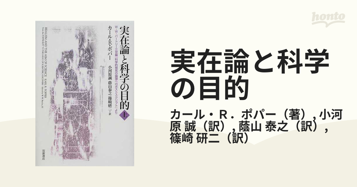 実在論と科学の目的 W・W・バートリー三世編『科学的発見の論理へのポストスクリプト』より 上の通販/カール・R．ポパー/小河原 誠 - 紙の本 ...