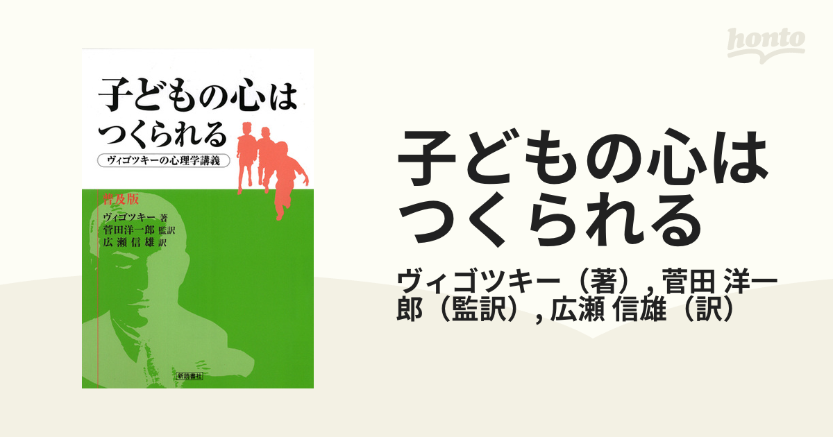 子どもの心はつくられる ヴィゴツキーの心理学講義 普及版