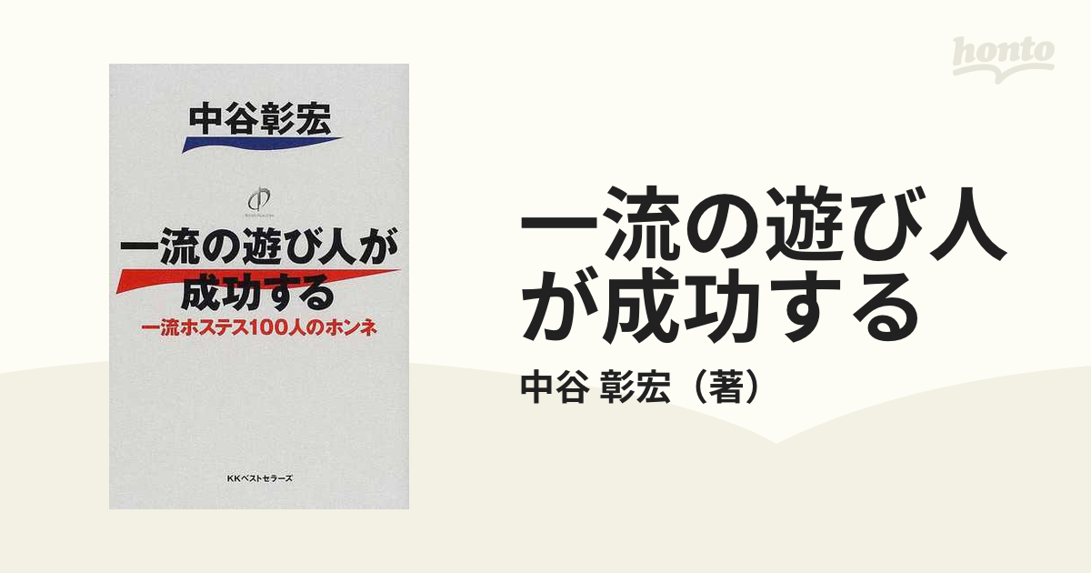 一流の遊び人が成功する 一流ホステス１００人のホンネ