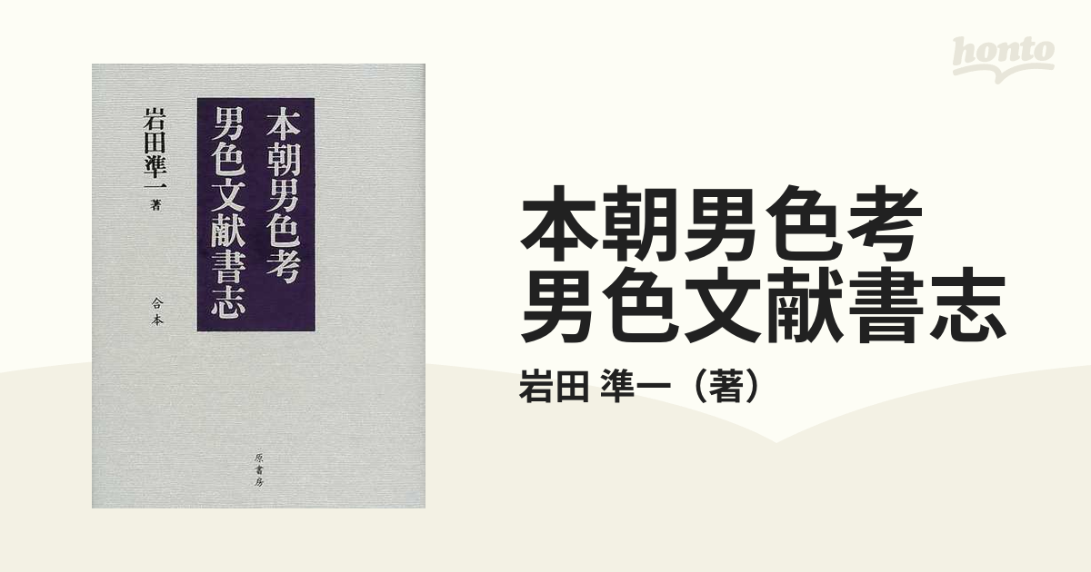 本朝男色考 男色文献書志の通販/岩田 準一 - 紙の本：honto本の通販ストア