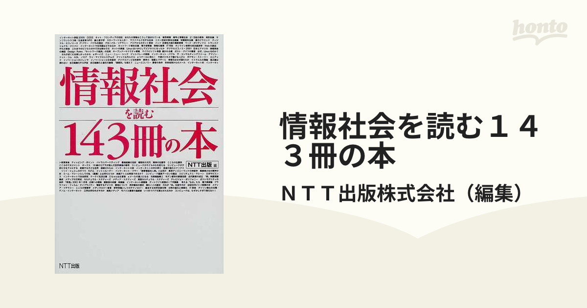 情報社会を読む１４３冊の本の通販/ＮＴＴ出版株式会社 - 紙の本