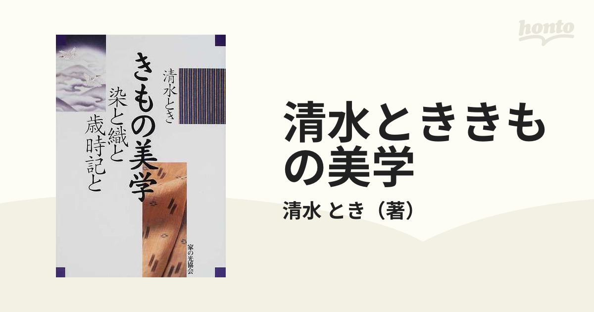 清水とききもの美学 染と織と歳時記と