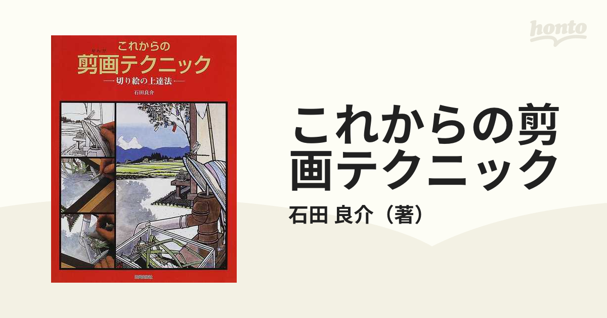 石田良介 剪画 額付き