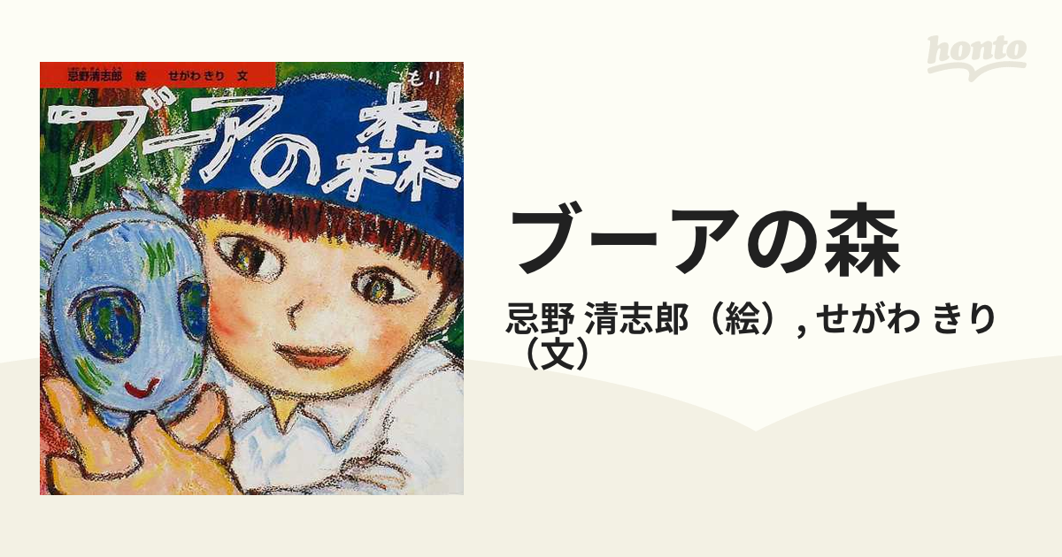 ブーアの森 初版 忌野清志郎 せがわきり サイン
