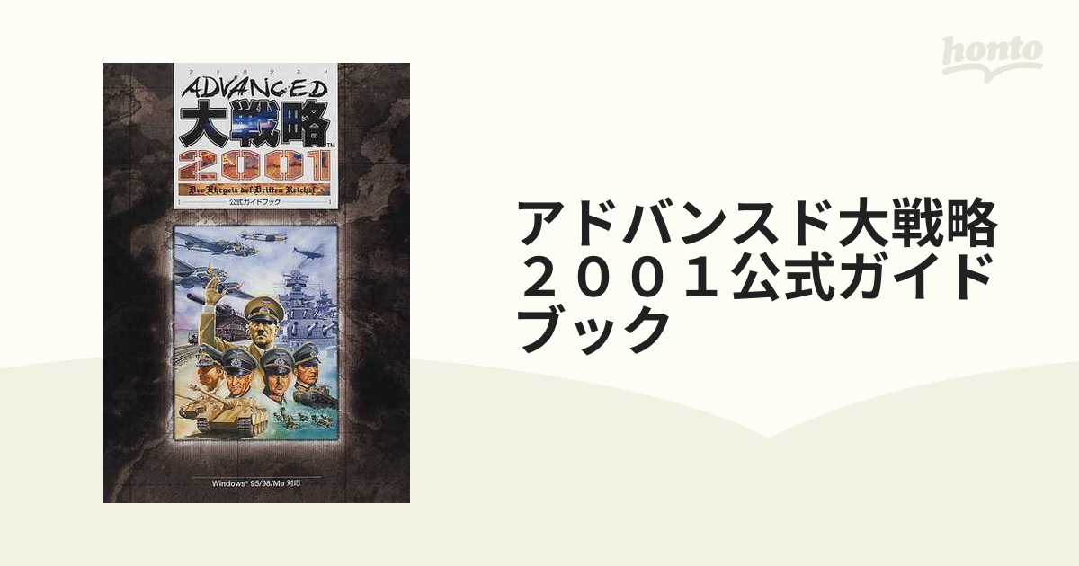 ADVANCED アドバンスド大戦略2001公式ガイドブック 単行本 【T82-002】