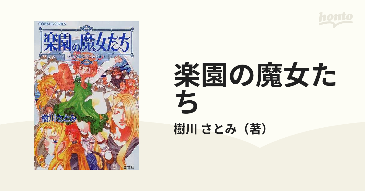 楽園の魔女たち 月と太陽のパラソル後編の通販/樹川 さとみ コバルト