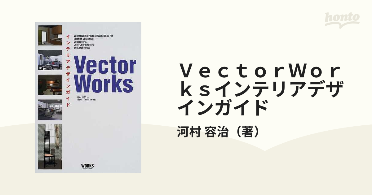 ＶｅｃｔｏｒＷｏｒｋｓインテリアデザインガイドの通販/河村 容治