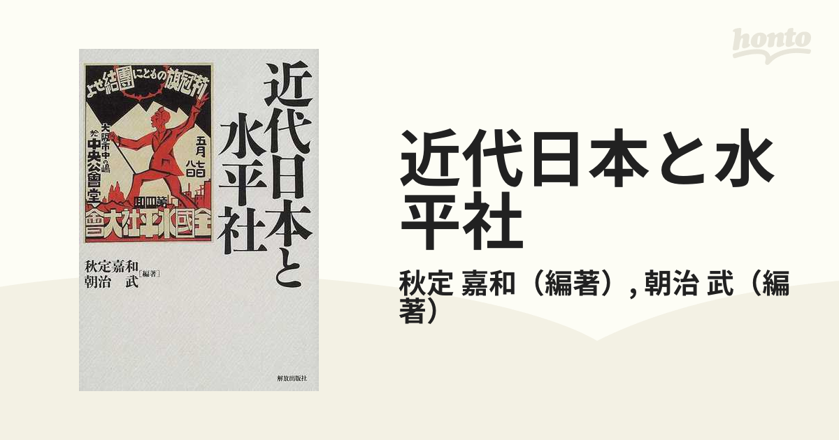 近代日本と水平社